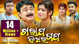 Kharap Jhiara Gapa  New Superhit Full Jatra  Rangamahal Gananatya  ଖରାପ ଝିଅର ଗପ  Sidharth TV [upl. by Ujawernalo]