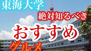 【春から東海大学】大学近くのオススメ飲食店紹介してみた 【湘南キャンパス】 [upl. by Arvind317]