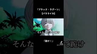 ブラック・ラグーン バラライカ『ひざまずけ！』♯ブラック・ラグーン ♯バラライカ [upl. by Osyth385]