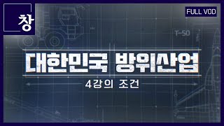 대한민국 명품 무기 세계를 흔들다그 현장 속으로 풀영상  창 435회 KBS 230919 [upl. by Barayon]