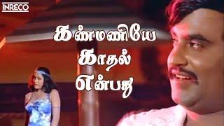 Kanmaniye Kadhal Enbathu Song  Aarilirunthu Arubathu Varai Movie  SP Balasubramaniam S Janaki [upl. by Osmond]