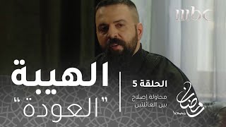 مسلسل الهيبة  الحلقة 5  محاولة إصلاح بين العائلتين [upl. by Kall]