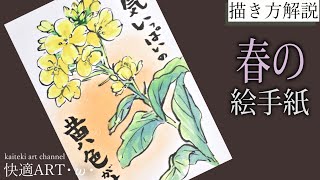 【解説】春の絵手紙『菜の花』2月・3月・4月 初心者向け簡単でリアルな花の描き方解説 [upl. by Uriisa383]