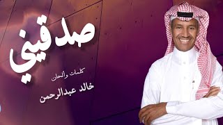 صدقيني  خالد عبدالرحمن [upl. by Ennirok2]