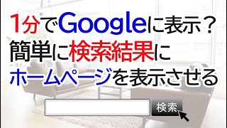 ホームページ作成後すぐにGoogleの検索結果にホームページを表示（インデックス）させる方法【SEO対策】 [upl. by Fonzie]