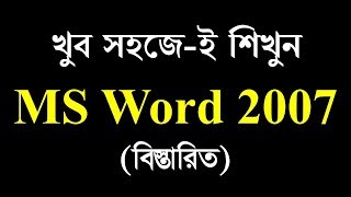 MS Word 2007 Bangla Tutorial A  Z  MS School [upl. by Ylekalb]