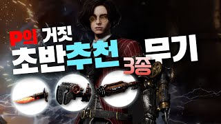 초반부터 강력한 추천 무기 3종  P의 거짓 [upl. by Eiramnna]