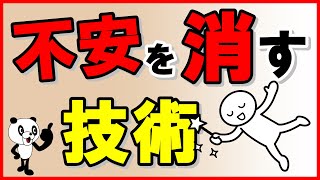 【不安を消す技術】あら不思議！ピタっと不安が解消する [upl. by Jarl318]