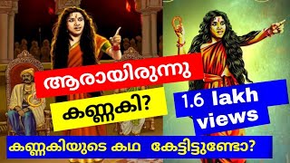 Kannaki story in malayalamകണ്ണകിയുടെ ചരിത്രംKodungallore deviKannaki kovalanMystery secretsMyth [upl. by Kemble]