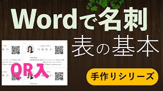 初心者でも簡単！Wordで名刺作成（表の学習） [upl. by Gershom]