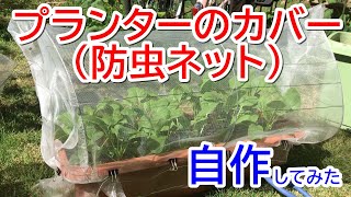 プランターのカバー（防虫ネット）を自作してみた [upl. by Yl]