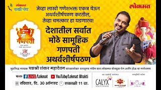 Atharvashirsha by Shankar Mahadevan at Lokmat Ti Cha Ganpati [upl. by Mayap490]