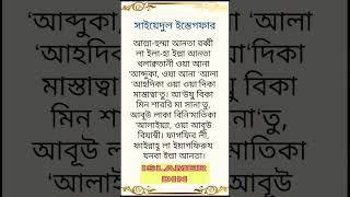 সাইয়েদুল ইস্তেগফার  Sayyidul Istighfar  Dr Mizanur Rahman Azhari [upl. by Aikim]