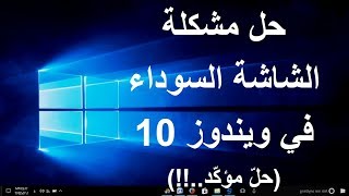 حل مشكلة الشاشة السوداء في ويندوز 10  حلّ مؤكّد [upl. by Ennaj711]