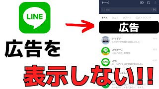 LINEトーク画面に表示される広告をできるだけ非表示にする方法！アプリの使い方動画 [upl. by Alwyn]