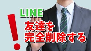 LINEの友達を完全削除する方法 [upl. by Walling]