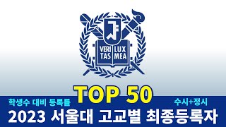 2023 서울대 고교별 최종등록자수 TOP50 [upl. by Naujled]