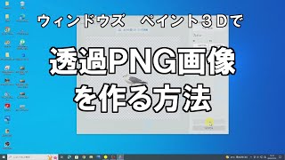 透過ＰＮＧ画像の作り方 [upl. by Ahsiym]