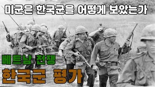 베트남 전쟁 한국군 평가 Korean Army in the Vietnam War [upl. by Reinke]