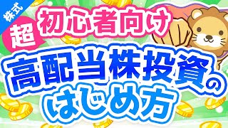 第64回【超初心者向け】はじめての高配当株投資！始め方＆ポイントを専門用語をほぼ使わずに解説【株式投資編】 [upl. by Borrell10]