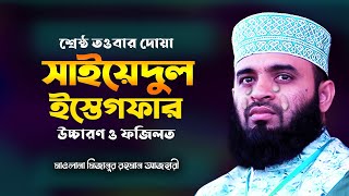 সাইয়েদুল ইস্তেগফার ও তার ফজিলত  তওবার শ্রেষ্ঠ দোয়া  Sayyidul Istighfar  Mizanur Rahman Azhari [upl. by Dorweiler695]