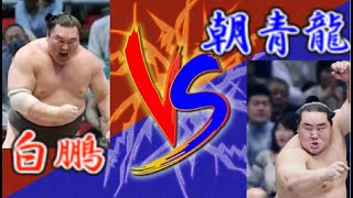 【異次元の取り組み】歴代最強横綱対決 朝青龍 対 白鵬 4選 Asashoryu vs Hakuho 4 matches【相撲  Sumo 】 [upl. by Yand513]