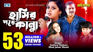 Hasir Pore Kanna  হাসির পরে কান্না  Munni  Andrew Kishore  Dipjol Dighi  Bangla Movie Song [upl. by Ardekan]