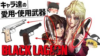 【ゆっくり解説】Black Lagoon登場キャラ達の武器紹介‼ [upl. by Abekam259]