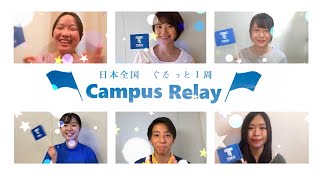 【東海大学】 キャンパスリレー紹介 [upl. by Brittany]