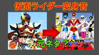 仮面ライダー変身音元ネタ？集めてみた その1【修正】 [upl. by Einnahpets360]