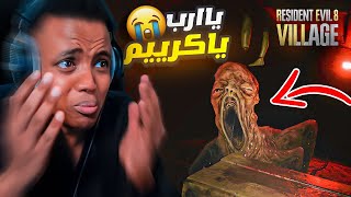 أكثر لعبة مرعبه باليوتيوب4😨Resident Evil 8 [upl. by Bekelja]