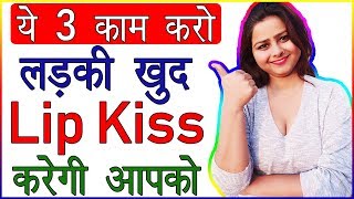 Ye 3 Kaam Karo Ladki Aapko Khud Kiss Karegi  How To Keep a Relationship Strong Tips  Love Advice [upl. by Imer332]