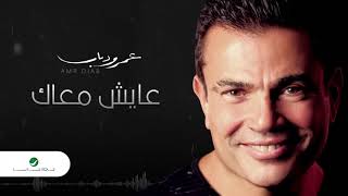 Amr Diab  Aayesh Maak  عمرو دياب  عايش معاك [upl. by Switzer]