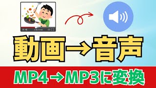 【Windows11】MP4動画からMP3音声に変換（抽出）する方法！ [upl. by Mathian]