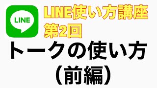 LINE（ライン）使い方講座 第2回 トークの使い方（前編） [upl. by Verdi]