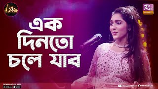 Ekdin toh Chole Jabo  এক দিনতো চলে যাব  Riya Roy  Club Young Star [upl. by Iv912]