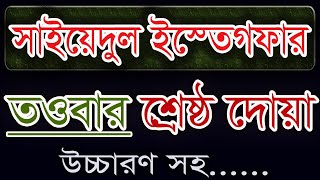 সাইয়েদুল ইস্তেগফার  Sayyidul Istighfar [upl. by Aeslahc]