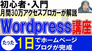 Wordpress初心者使い方・始め方【ホームページ・ブログ作成】 [upl. by Ylrebnik]