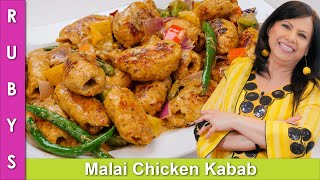 Chicken Malai Kababs Delicious Presentable amp Fast Recipe in Urdu Hindi  RKK [upl. by Alicsirp]