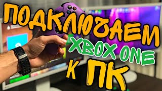 КАК подключить XBOX ONE к ПКноутбукупланшету без карты ВИДЕОЗАХВАТА  БОНУС [upl. by Rucker]