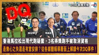 香港馬拉松出現代跑疑雲，3名得獎跑手被取消資格。是無心之失還是有意安排？從各媒體報導層面上解讀今次DQ事件！｜D100新聞天地｜主持：李錦洪、陳珏明 [upl. by Adianez]