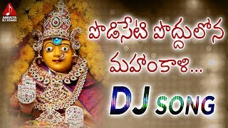 Telugu Bhakti Patalu  Podiseti Poddulona Mahankali  Durga Devi Devotional Songs  Amulya DJ Songs [upl. by Memory335]