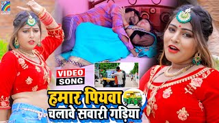 VIDEO Hamar Piyawa Chalawe Sawari Gadiya Antra Singh Priyanka  Bhojpuri Song 2021 [upl. by Raeann625]