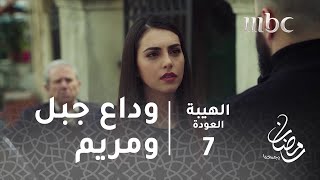 مسلسل الهيبة  الحلقة 7  اللقاء الأخير بين جبل ومريم [upl. by Lashonde967]