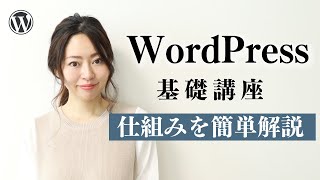 【WordPress基礎講座①】何がいいの？WordPress仕組みを14分でわかりやすく解説します。 [upl. by Oterol330]