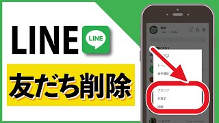 【LINE友だち削除】知ってる？友だちのアカウントを完全に削除する方法 ブロック・削除・非表示の違いは何？ [upl. by Adiuqal363]