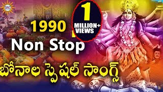 Non Stop Bonalu Special Songs 1990  Bonalu Devotional Songs  Telengana Folks [upl. by Olnay]