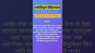 সাইয়েদুল ইস্তেগফার  Sayedul Estegfar by Mizanur Rahman Azhari [upl. by Bohannon]