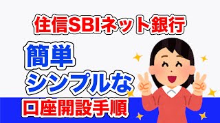 住信SBIネット銀行 簡単、シンプルな口座開設方法 [upl. by Eecart]