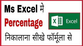 MS Excel me percentage kaise nikale  How to calculate percentage in ms word in hindi [upl. by Lapointe]